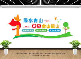 绿水青山文化墙