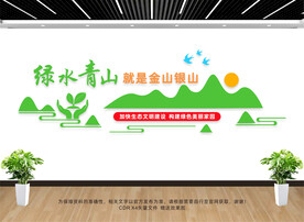绿水青山文化墙