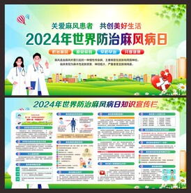 世界防治麻风病日