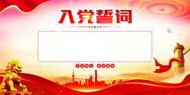 入党誓词