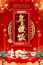 年夜饭预订