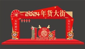 2024年货大街