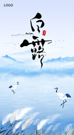 白露海报