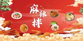 麻辣拌 