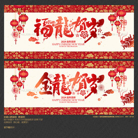 2024金龙贺岁 福龙贺岁海报