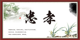 忠孝图