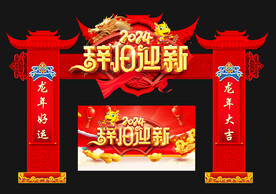 辞旧迎新 龙门