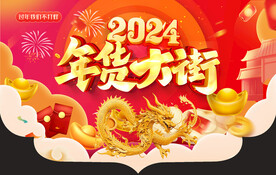 年货大街吊旗