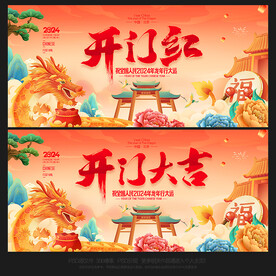 开门红