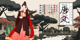 唐风