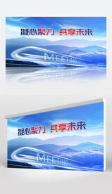 凝心聚力  共享未来