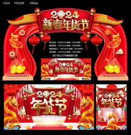 2024新春年货节