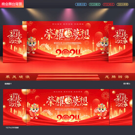 龙年年会