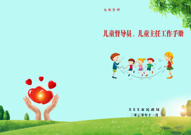 儿童督导员工作手册封面