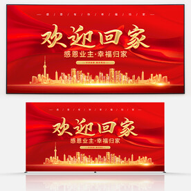 欢迎业主回家