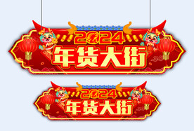 年货大街吊旗