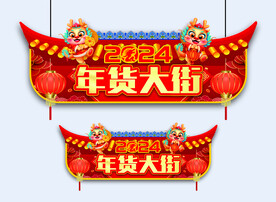 春节吊旗