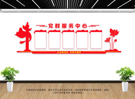 党群服务中心文化墙