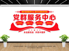 党群服务中心文化墙