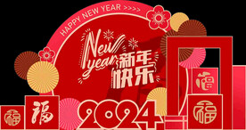 2024新年快乐美陈