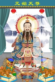 元始天尊图片