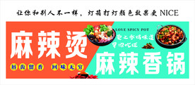 麻辣烫 麻辣香锅