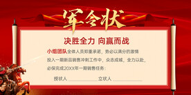 红色军令状