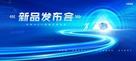 新品发布会