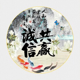 诚信共赢