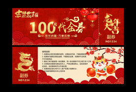 2024龙年100元代金券