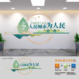 建设美丽城市标语文化墙