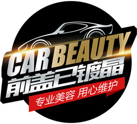汽车美容镀晶