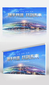 携手并进  共创未来