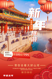 新年旅游海报