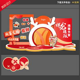 龙年美陈