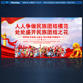 民族团结