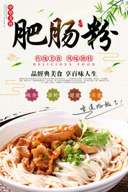 肥肠粉美食海报