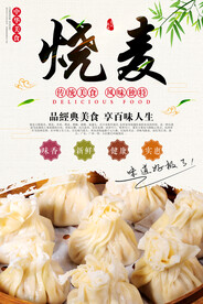 烧麦美食海报