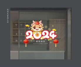 2024龙年玻璃贴 窗花 橱窗