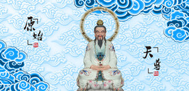 元始天尊