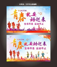 青春就要动起来