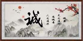 诚字画