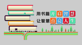读书文化墙