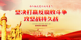 反腐败斗争