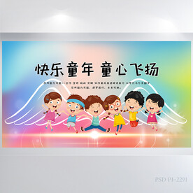 快乐童年童心飞扬六一展板海报