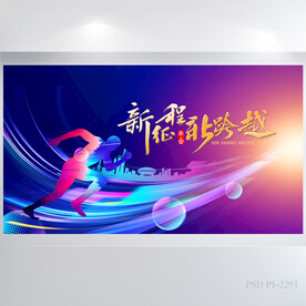 新征程新跨越商务展板海报设计