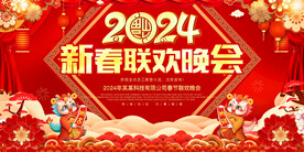 新春联欢晚会
