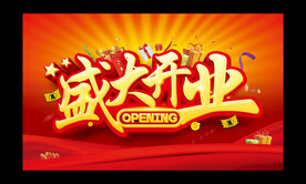 盛大开业吊旗