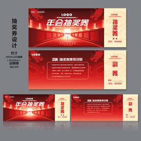 年会抽奖券