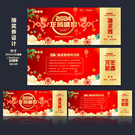 龙年抽奖券